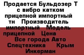 Продается Бульдозер Т-170 с вибро катком V-8 прицепной импортный 8 тн › Производитель ­ импортный › Модель ­ прицепной › Цена ­ 600 000 - Все города Авто » Спецтехника   . Крым,Инкерман